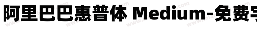 阿里巴巴惠普体 Medium字体转换